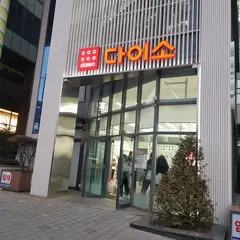 daiso/다이소 홍대2호점