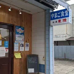 やまご食堂