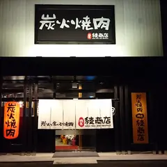 肉匠 綾商店