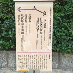 馬喰坂
