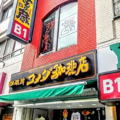 珈琲所コメダ珈琲店 池袋西口店