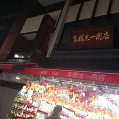 高橋太一商店