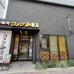 珈琲所コメダ珈琲店 ヴィアイン広島新幹線口店
