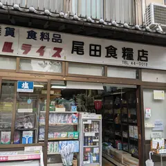 尾田食糧店