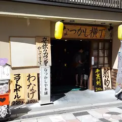 なつかし屋本舗