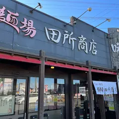 麺場・田所商店 神栖店