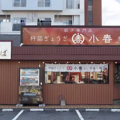 杵築ぎょうざ小春 別府店