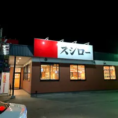 スシロー 大津堅田店