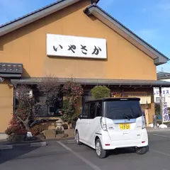 いやさか