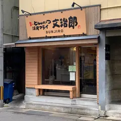 とんかつ文治郎浜口店