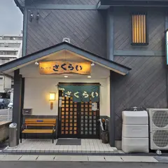 さくらい