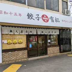 餃子の雪松 野方店