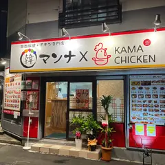 韓マンナ✖︎KAMA Chicken