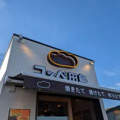 コッペ田島 長崎大村店