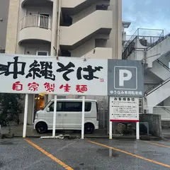沖繩そば自家製生麵 ゆうなみ