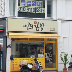 연희김밥
