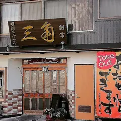お食事処 角三
