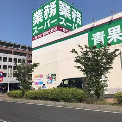 業務スーパー永犬丸店