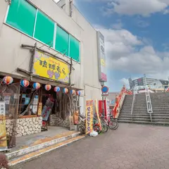 沖縄料理 琉球村