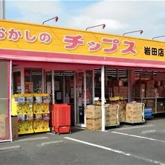 おかしのチップス豊橋岩田店