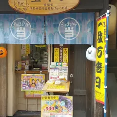 招福堂 伊勢神宮内宮前おはらい町店