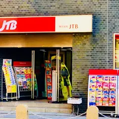 JTB 八王子北口店