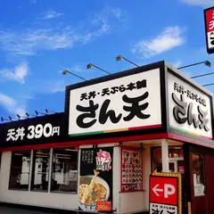 天丼・天ぷら本舗 さん天 泉佐野鶴原店