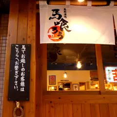 馬肉専門大衆酒場 本八幡 馬喰ろう