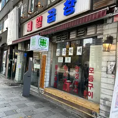 ジェイルコプチャン／제일곱창