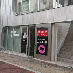 こぶた家
