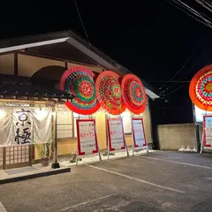 つけ麺らぁめん 亰極(きょうごく)