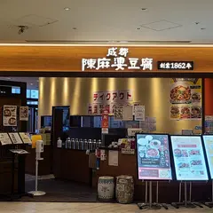 陳麻婆豆腐 名古屋三越ラシック店