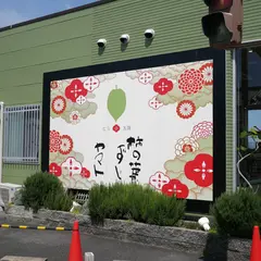 (株)柿の葉ずしヤマト 當麻店