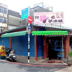 阿宗芋冰城大溪分店