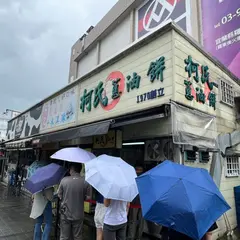 柯氏葱油餅