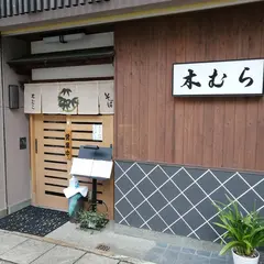 木むらそば店