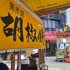 黒老板胡椒餅