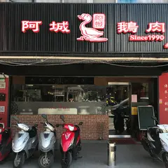 阿城鵝肉