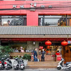 阿城鵝肉土城店