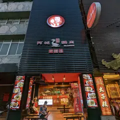阿城鵝肉