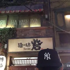 麺の坊 砦 新横浜ラーメン博物館店