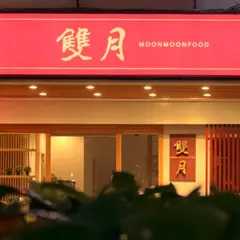 双月食品社 八徳店