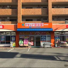 ドラッグ新生堂 篠栗店