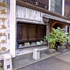 やきとり吉鳥 本店