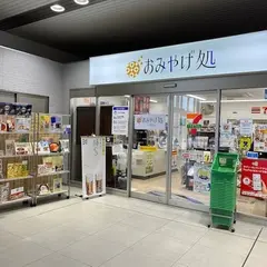 おみやげ処 ＪＲ富山駅店