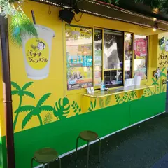 バナナジャングル
