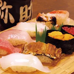 弥助寿司本舗