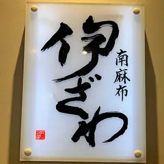 伊ざわ