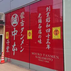 蒙古タンメン中本 千葉店