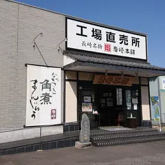 岩崎本舗 本社工場店